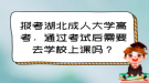 報考湖北成人大學高考，通過考試后需要去學校上課嗎？