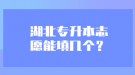 湖北專升本志愿能填幾個？