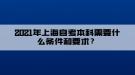 2021年上海自考本科需要什么條件和要求？