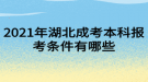 2021年湖北成考本科報考條件有哪些