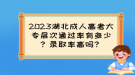 2023湖北成人高考大專層次通過(guò)率有多少？錄取率高嗎？