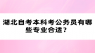 湖北自考本科考公務(wù)員有哪些專業(yè)合適？