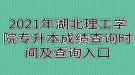 2021年湖北理工學院專升本成績查詢時間及查詢入口