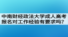 中南財經(jīng)政法大學成人高考報名對工作經(jīng)驗有要求嗎？