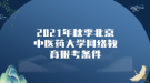 2021年秋季北京中醫(yī)藥大學網(wǎng)絡教育報考條件