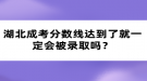 湖北成考分?jǐn)?shù)線達(dá)到了就一定會(huì)被錄取嗎？