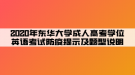 2020年東華大學成人高考學位英語考試防疫提示及題型說明