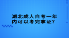 湖北成人自考一年內(nèi)可以考完拿證？