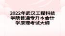 2022年武漢工程科技學院普通專升本會計學原理考試大綱