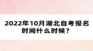 2022年10月湖北自考報(bào)名時(shí)間什么時(shí)候？