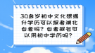 30多歲初中文化想提升學(xué)歷可以報(bào)考湖北自考嗎？