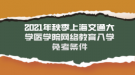 2021年秋季上海交通大學醫(yī)學院網(wǎng)絡教育入學免考條件