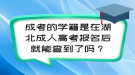 成考的學(xué)籍是在湖北成人高考報(bào)名后就能查到了嗎？