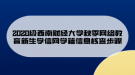 2020級西南財經(jīng)大學(xué)秋季網(wǎng)絡(luò)教育新生學(xué)信網(wǎng)學(xué)籍信息核查步驟