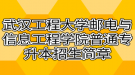 2021年武漢工程大學郵電與信息工程學院普通專升本招生簡章