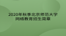 2020年秋季北京師范大學(xué)網(wǎng)絡(luò)教育?招生簡章