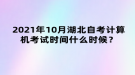 2021年10月湖北自考計(jì)算機(jī)考試時間什么時候？