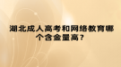 湖北成人高考和網(wǎng)絡(luò)教育哪個含金量高？