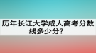 歷年長(zhǎng)江大學(xué)成人高考分?jǐn)?shù)線多少分？