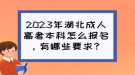 2023年湖北成人高考本科怎么報(bào)名，有哪些要求？