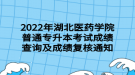 2022年湖北醫(yī)藥學(xué)院普通專升本考試成績查詢及成績復(fù)核通知