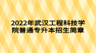 2022年武漢工程科技學(xué)院普通專升本招生簡章