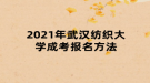 2021年武漢紡織大學成考報名方法