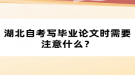 湖北自考寫畢業(yè)論文時需要注意什么？