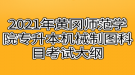 2021年黃岡師范學(xué)院專升本機械制圖科目考試大綱