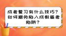 成考答題有什么技巧？如何避免陷入成教答題陷阱？