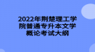 2022年荊楚理工學(xué)院普通專(zhuān)升本文學(xué)概論考試大綱