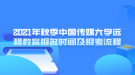 2021年秋季中國傳媒大學(xué)遠(yuǎn)程教育報名時間及報考流程