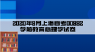 2020年8月上海自考00882學(xué)前教育心理學(xué)試卷