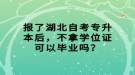 報(bào)了湖北自考專升本后，不拿學(xué)位證可以畢業(yè)嗎？