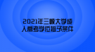 2021年三峽大學成人高考學位授予條件