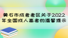 黃石市成考考區(qū)關于2022年全國成人高考的溫馨提示