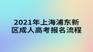 2021年上海浦東新區(qū)成人高考報名流程