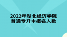 2022年湖北經(jīng)濟學(xué)院普通專升本報名人數(shù)