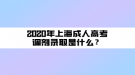 2020年上海成人高考調(diào)劑錄取是什么？