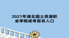 2021年湖北國土資源職業(yè)學院成考報名入口