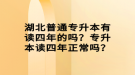 湖北普通專升本有讀四年的嗎？專升本讀四年正常嗎？