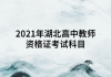 2021年湖北高中教師資格證考試科目