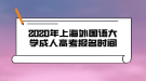 2020年上海外國語大學(xué)成人高考報(bào)名時(shí)間