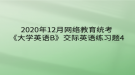 2020年12月網(wǎng)絡(luò)教育?統(tǒng)考《大學英語B》交際英語練習題4