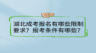 湖北成考報名有哪些限制要求？報考條件有哪些？