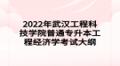 2022年武漢工程科技學院普通專升本工程經(jīng)濟學考試大綱