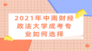 2021年中南財經(jīng)政法大學(xué)成考專業(yè)如何選擇