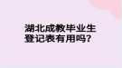 湖北成教畢業(yè)生登記表有用嗎？