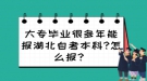 大專畢業(yè)很多年能報湖北自考本科?怎么報？