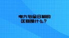 電大與全日制的區(qū)別是什么？